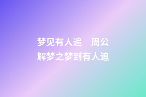 梦见有人追　周公解梦之梦到有人追